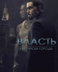 Власть в ночном городе 6 сезон (2019) смотреть онлайн